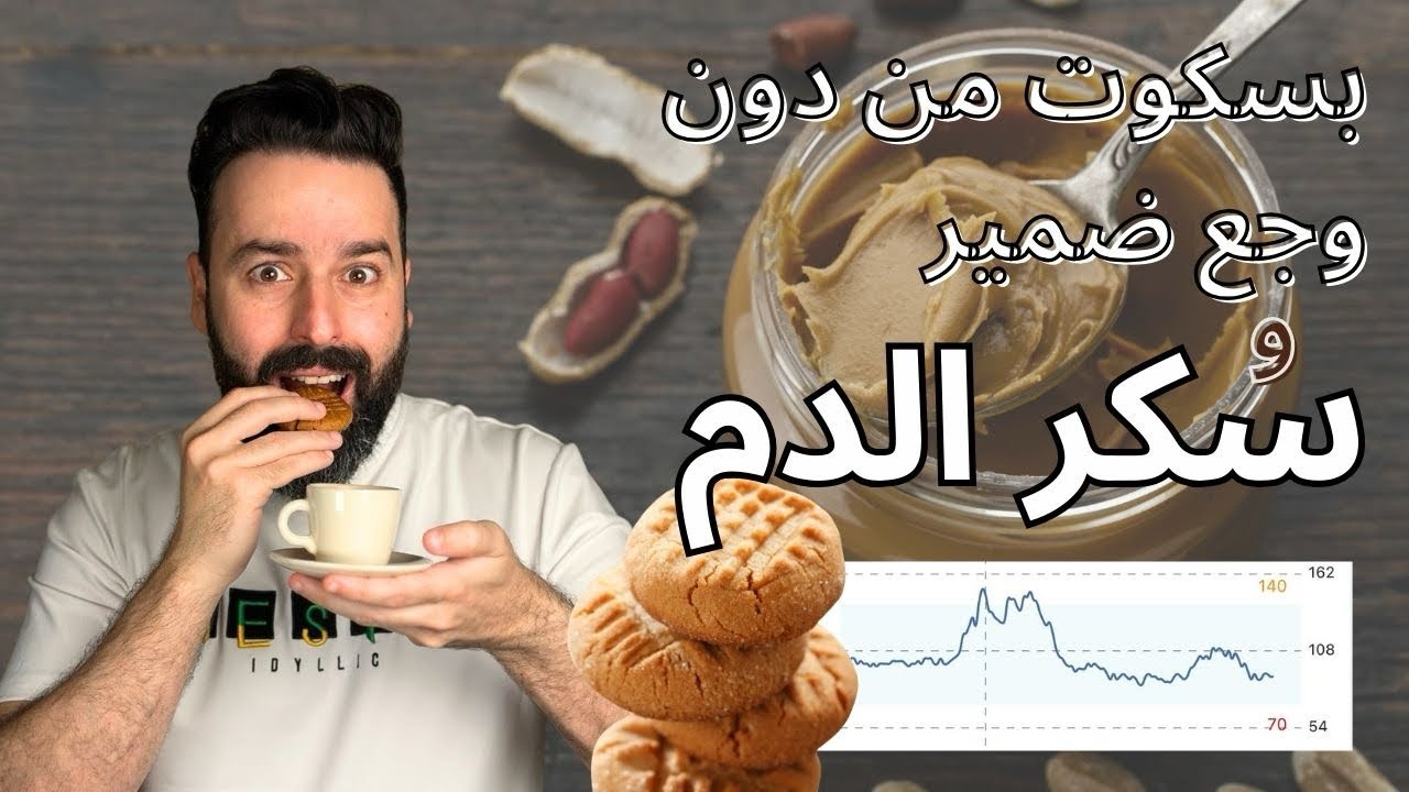 شو عمل بسكوت زبدة الفول السوداني بسكر الدمي عندي ؟ (نتيجة مفاجئة )