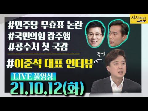 [싸꼰_LIVE] 사사건건 풀방송 라이브_633일차_KBS 21년10월12일 방송