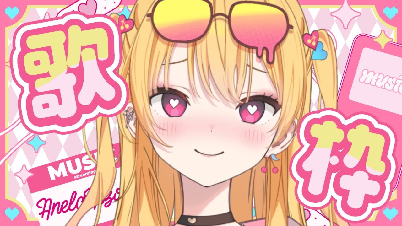 【 歌枠 / Singing Stream 】 ギャルのゲリラ歌枠☆平成名曲!! 【 #KARAOKE #新人Vtuber 愛染アネラ 】