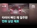 &#39;강변북로 굴렁쇠&#39; 타이어 빠진 채 질주한 만취 남성 체포 / JTBC 뉴스룸