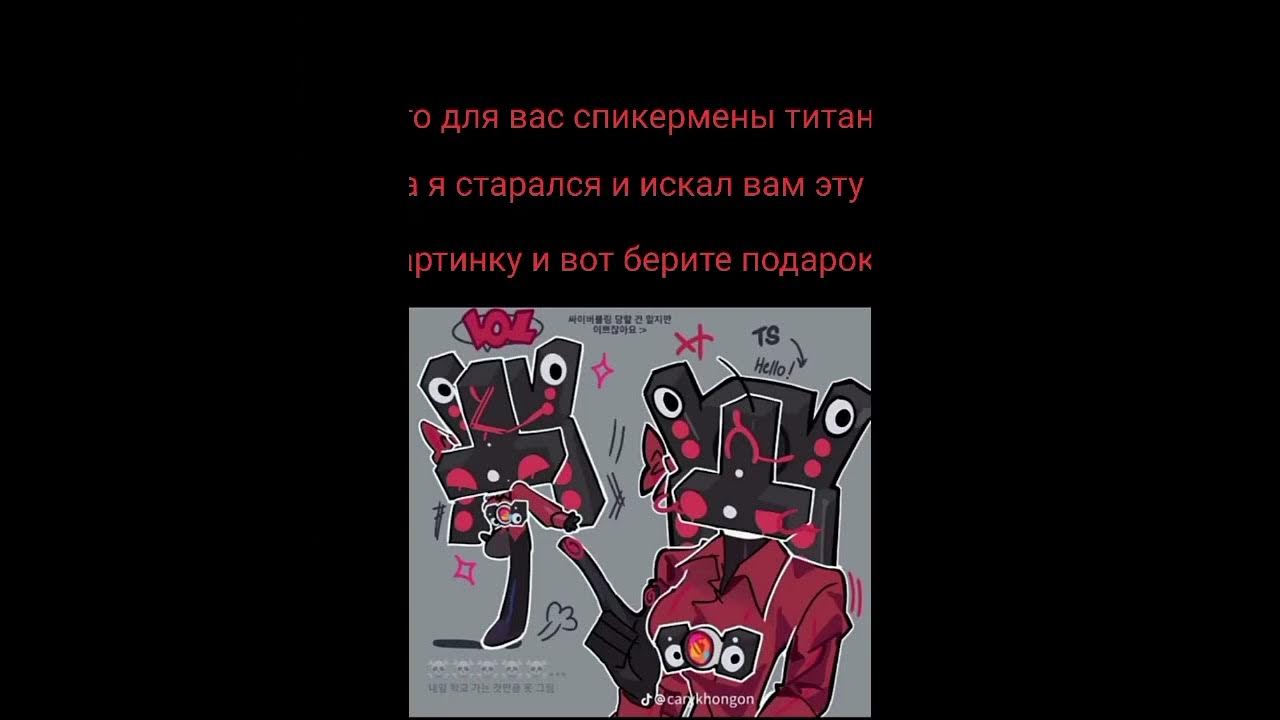 Игрушки спикермена титана. Спикерсен Дитан. Спикермен игрушка. Спикермен Титан рисунок.