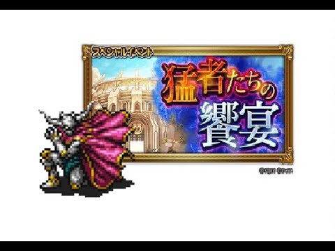 #189は FFRK [猛者]輪廻の猛者に挑んでみました。。。