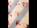 阿羊行書三字經之一百一十二:八百載,最長久#calligraphy #三字經 #funny #練字 #中性筆 #書法 #handwriting #art #中文 #漢字 #書道 #書道家 #硬筆書法
