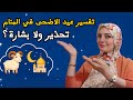 تفسير حلم عيد الأضحى وتكبيراته 🕋 بشرى سماوية فيها فرج وستر ورزق كبير 🌙
