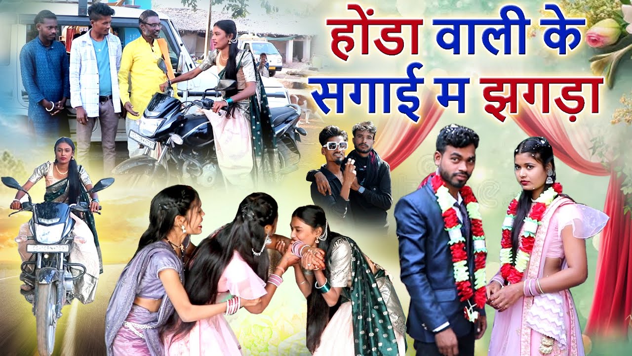 होंडा वाली के सगाई म झगड़ाcg comedy video| mahendra suman|faguwa rampayari |chhattisgarhi pariwarik 