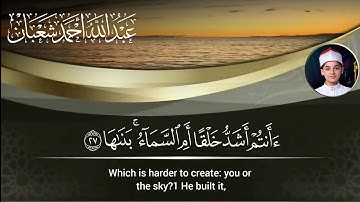 عبد الله احمد شعبان سورة النازعات - أئنتم أشد خلقا أم السماء بناها ﴾