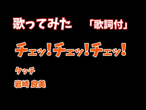 【歌ってみた】「歌詞付」チェッ！チェッ！チェッ！ ／ 岩崎良美　「タッチ」