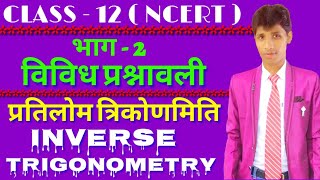 Inverse trigonometry function ( विविध प्रश्नावली भाग - 2 ) NCERT PATTERN 2018- 19 IN HINDI