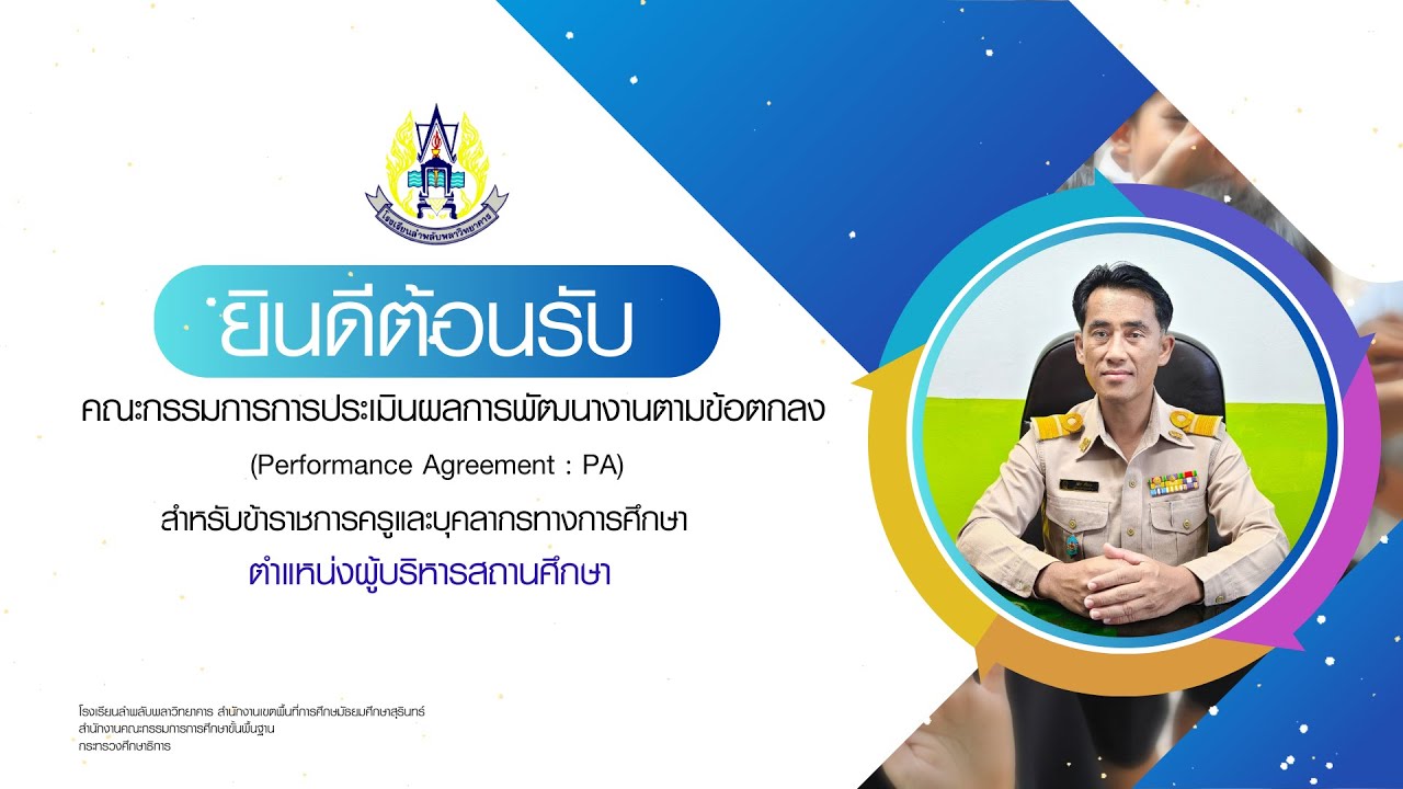 การประเมินผลการพัฒนางานตามข้อตกลง ตำแหน่งผู้บริหารสถานศึกษา+PA