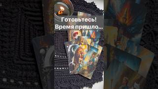 ❗️Пора Узнать Всю ПРАВДУ... 🌓✨ Расклад таро #таро #tarot #таролог