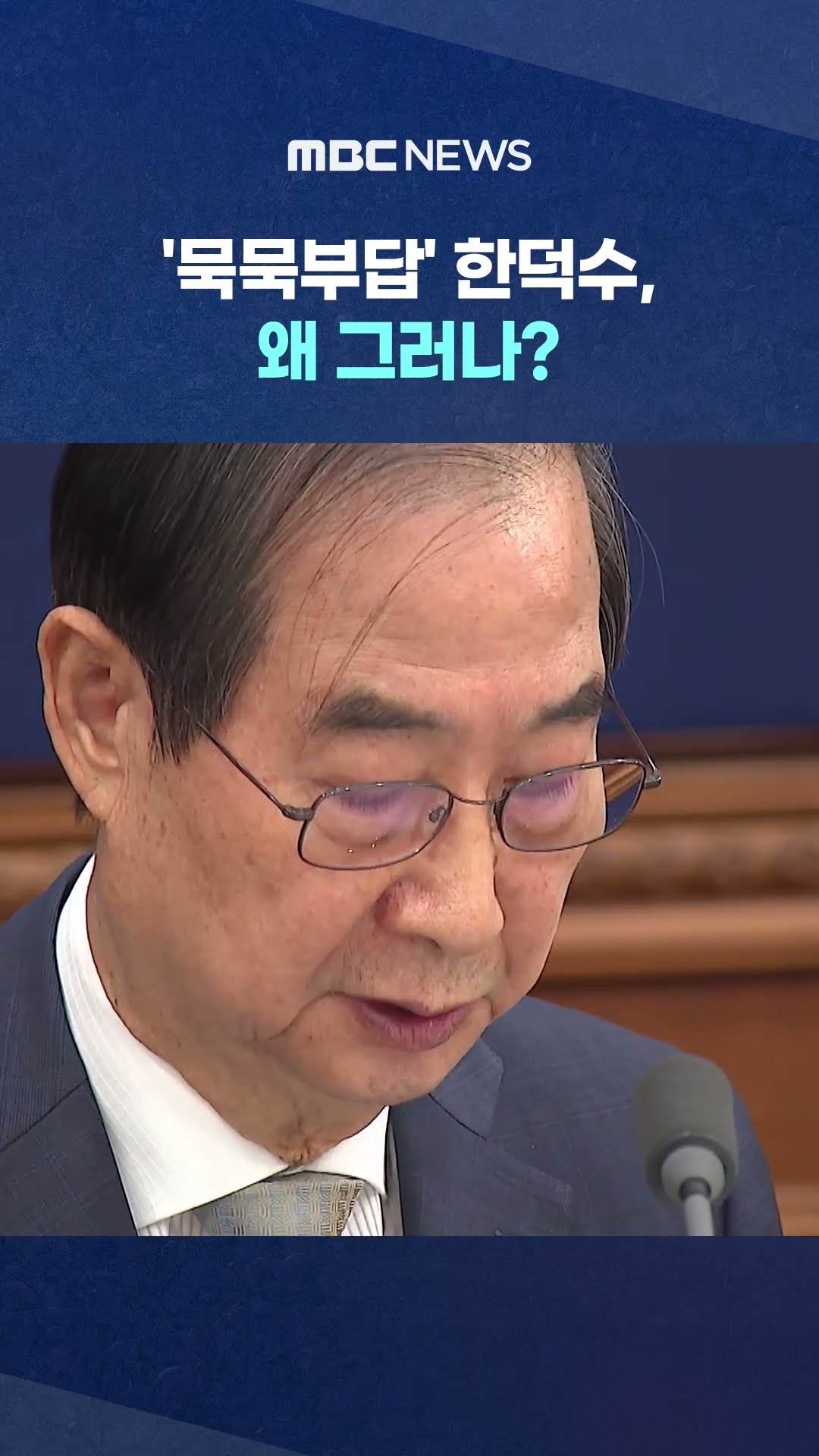'특검 추천' 미루고..국회의장 요구도 '묵살' #Shorts (MBC뉴스)