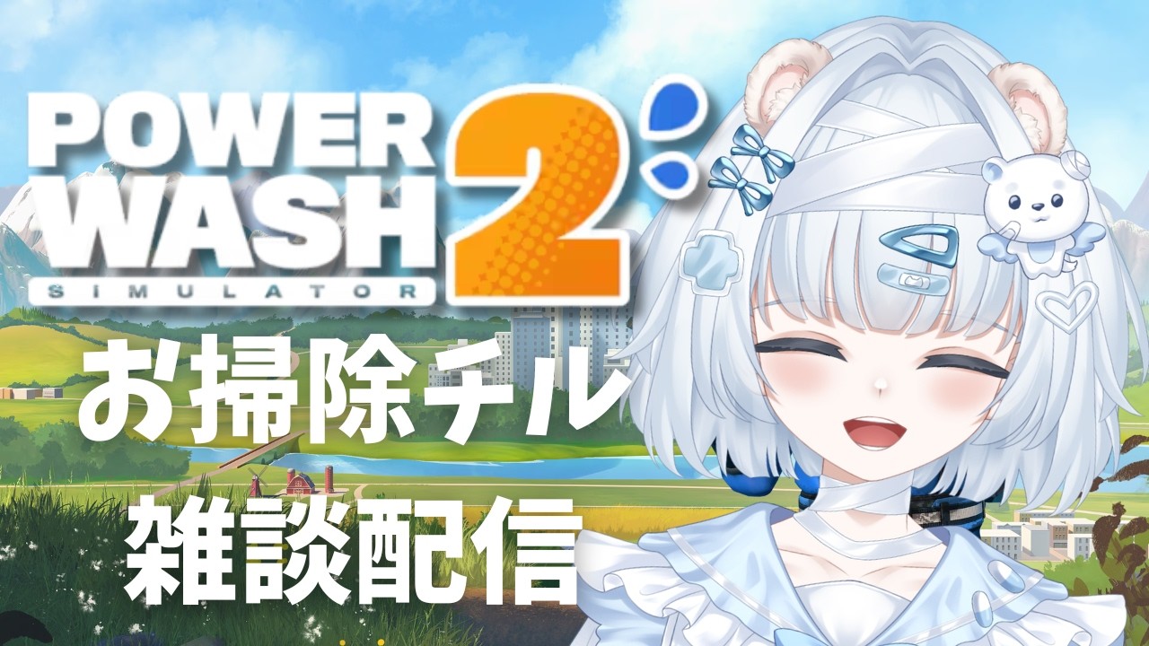 #powerwashsimulator2 お掃除チル #雑談配信 【#vtuber #ゲーム実況 】