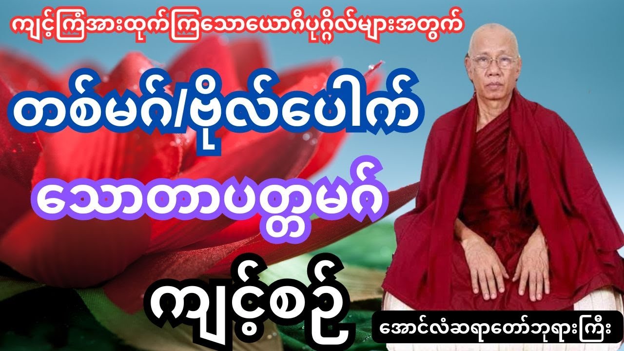 သောတာပတ္တမဂ်ကျင့်စဉ်