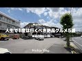 【成田市】人生で1度は行くべき絶品グルメ5選! 成田に住んでいたら、一度は訪れてみたい有名店から、ちょっと入りずらいお店まで紹介します !