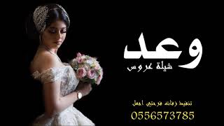 شيلة باسم وعد فقط حماسيه 2022 اقبلت عروسنا وعد حماسيه