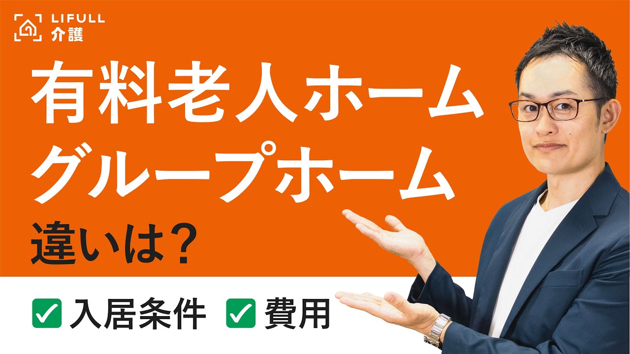 有料老人ホームとグループホームの違いは？費用や入居条件はどう違う？【LIFULL介護編集長　小菅秀樹】