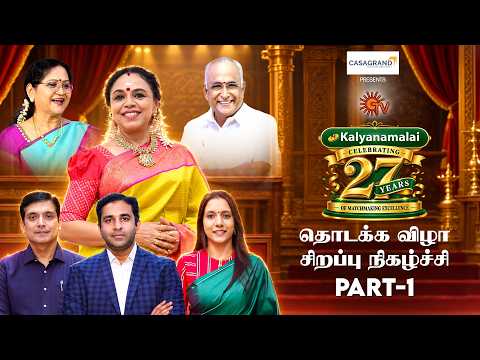 கல்யாணமாலை 27 ஆம் ஆண்டு தொடக்க விழா சிறப்பு நிகழ்ச்சி | Kalyanamalai