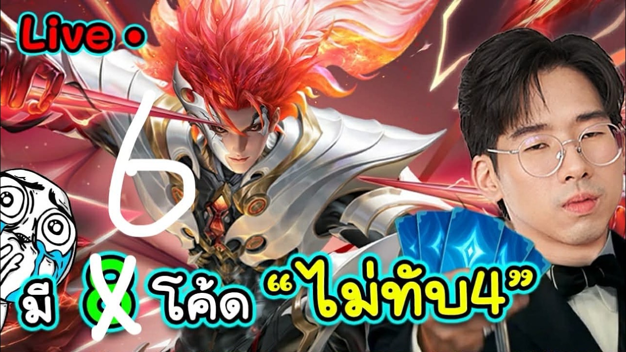 วันนี้มี 6 โค้ดไม่ทับ+ รอรีวิวสกิน