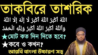 তাকবিরে তাশরিক পড়ার নিয়ম | তাকবিরে তাসরিফ | তাকবিরে তাশরিক বাংলা উচ্চারণ সহ | তাকবিরে তাশরিক