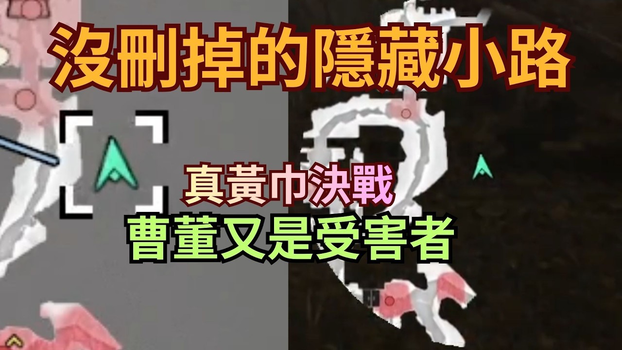 【真三國無雙：起源DLC】隱藏小路 直取曹董 官方地圖沒刪乾淨啊(真黃巾決戰)