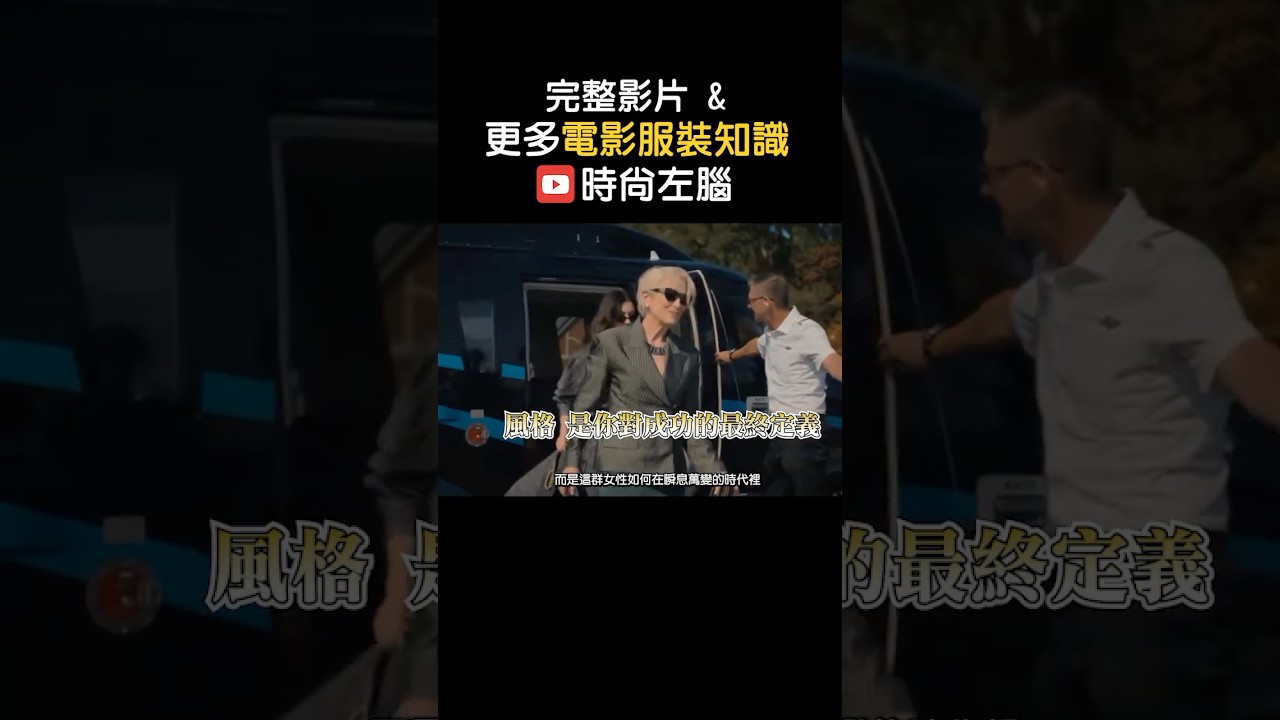 三大女主穿搭背後的「權力心理學」真相！ 縮圖