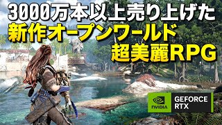 売上3000万本以上の脅威作！あの新作オープンワールドRPGを4Kで遊んだら軽いのに超美麗で驚いた｜DLSS3.5とフレーム生成のお話【ゆっくり実況】Horizon Forbidden West