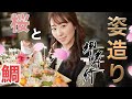 【Akicook】第一弾　堺孝行包丁を使って、今にも踊り出す豪華絢爛 鯛の姿造り！！