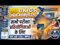 सामान्य ज्ञान | General Knowledge | Top 90 GK/GS questions | SSC GD, MTS, RPF, CRPF | GK quiz