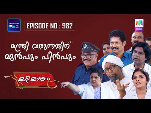 Ep 982 | Marimayam | Everything Changes When the Chief Minister Visits the Hospital