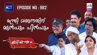 Ep 982 | Marimayam | Everything Changes When the Chief Minister Visits the Hospital