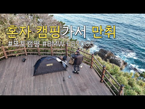 [모토캠핑] 요즘 저의 최애 박지를 소개합니다 | 영덕블루로드 | 노지캠핑 | BMW F850GS | 쏠캠
