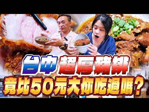 台中爆紅極厚豬排你吃過了嗎?|厚度堪比50元硬幣|甜點美味程度竟比套餐系列優秀