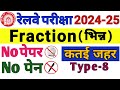 🎯🚂 रेलवे गणित 2024-25 अब आएंगे गणित में पूरे मार्क्स||Fraction(Type-8)