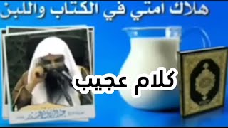 هلاك أمتي في الكتاب واللبن || الشيخ عبدالرزاق البدر