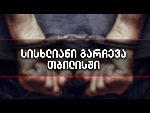 სისხლიანი გარჩევა - თბილისში გოგი თოფაძის შვილიშვილი დაჭრეს