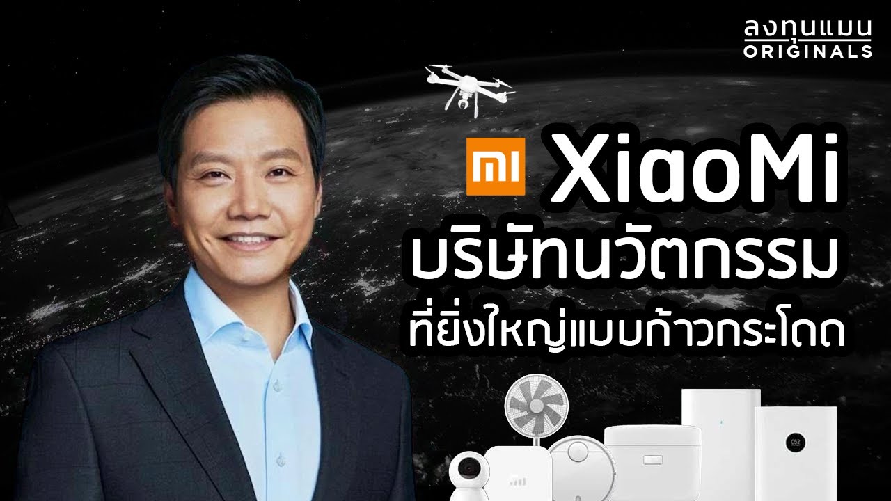 สรุปเส้นทาง XiaoMi ฉบับสมบูรณ์