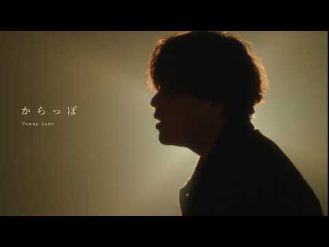 Penny Lane - からっぽ【Official Music Video】