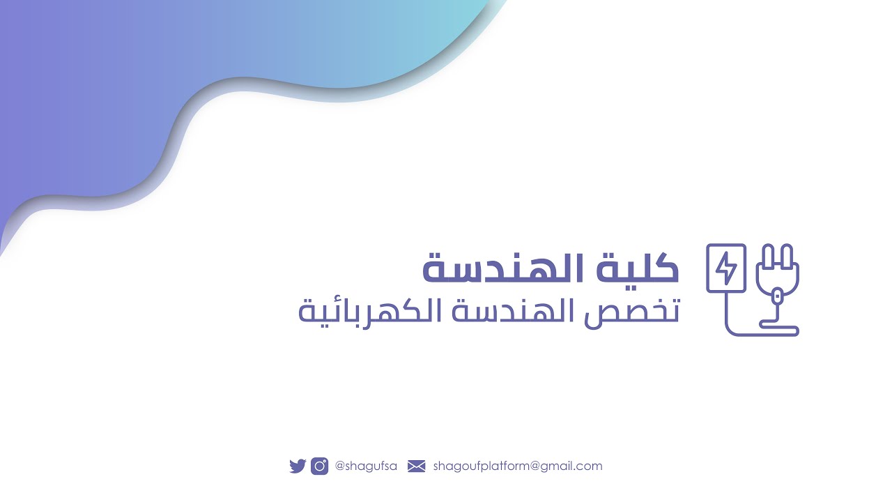 تخصص هندسة كهربائية في جامعة الملك سعود