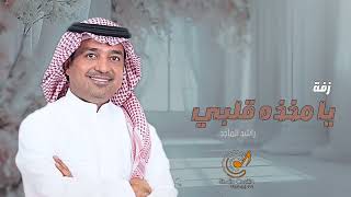 زفات 2025 ياماخذه قلبي | راشد الماجد - النسخة الاصلية - بدون اسماء