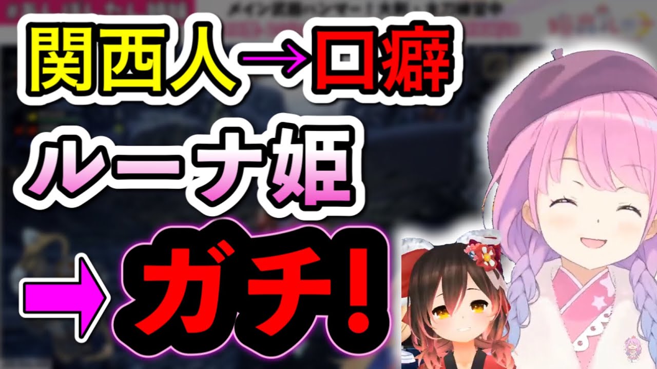 モンハンコラボ中ロボ子さんの質問に関西人みたいに答えてしまうルーナ姫【あんぽんたん姉妹切り抜き/アキロゼ/ロボ子さん/姫森ルーナ】