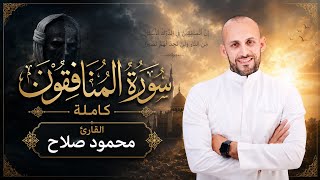 سورة المنافقون كاملة آداء استثنائي يخطف القلب 🥺❤️ القاري محمود صلاح 💙🍃