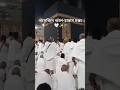 🤍মসজিদ আল-হারাম মক্কা ✨🕋💝#shrots#foryou#Mokka#YouTubeshort#Mosjidalharam#viralvideo#shortvideo