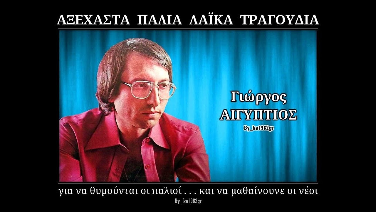 ΓΙΩΡΓΟΣ ΑΙΓΥΠΤΙΟΣ - Τα χείλη σου