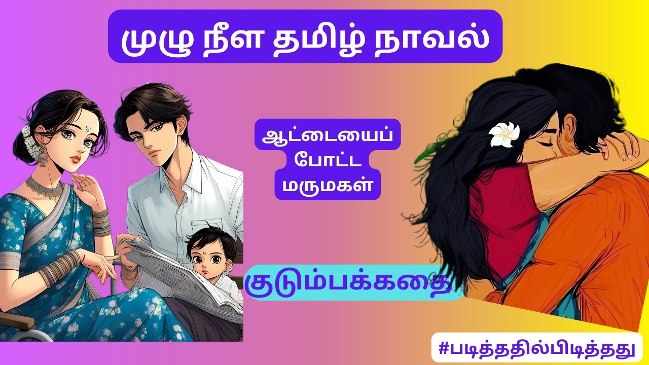 ஆட்டையை போட்ட மருமகள்! அடிமை புருஷன்! குடும்பக்கதை #படித்ததில்பிடித்தது