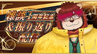 【１周年】雑談しながら振り返ろう【らいおさん】
