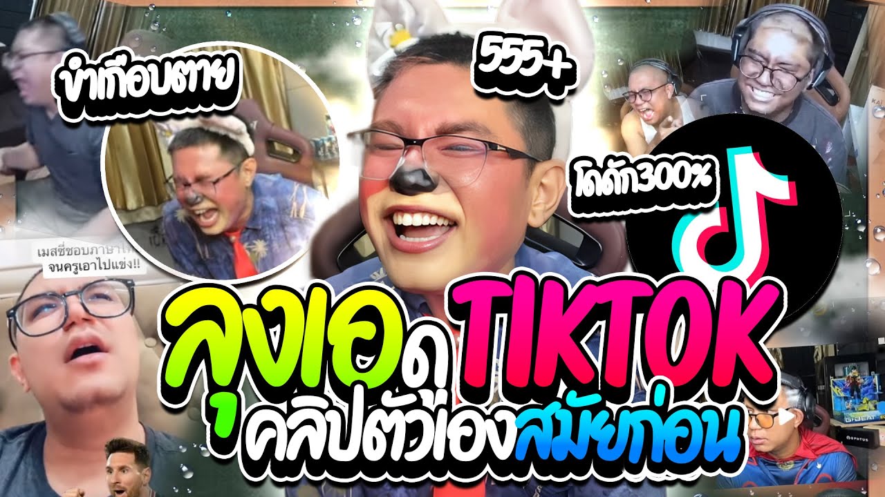 เมื่อลุงเอดู TIKTOK คลิปโดเนทฮาๆของตัวเอง ขำจนเกือบตาย😂 | ลุงเอ Lung A