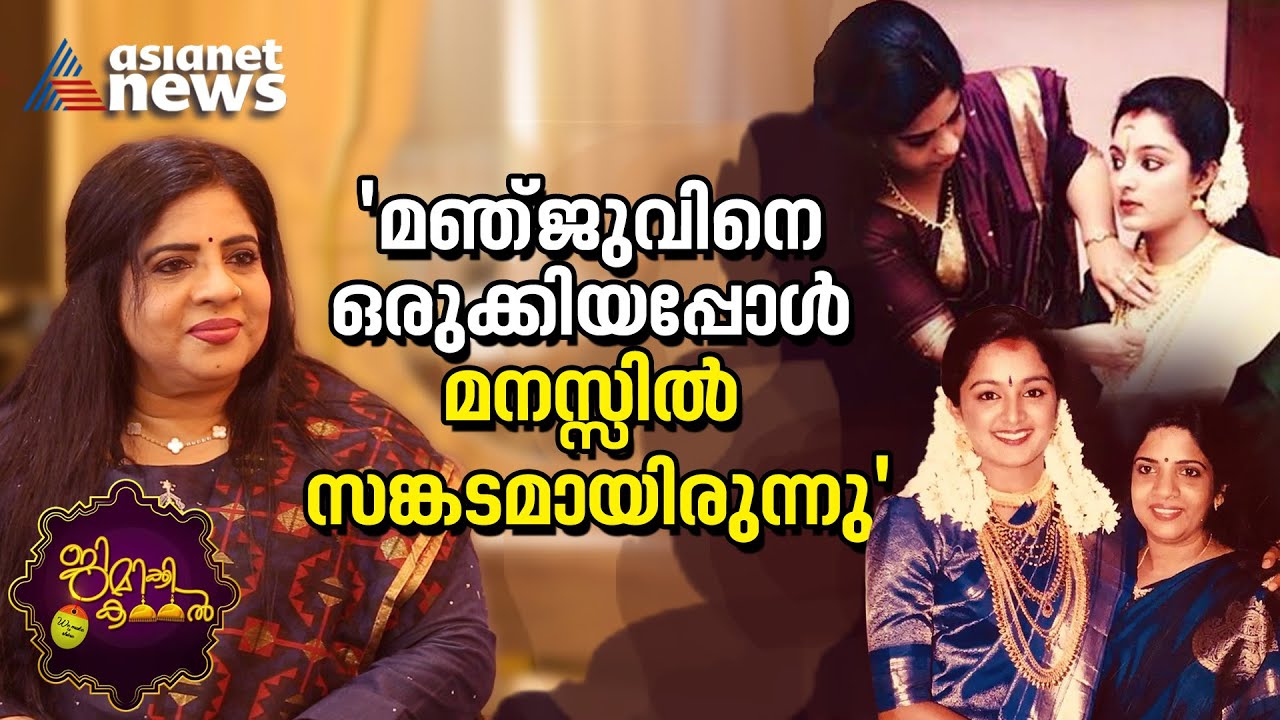 മേക്കപ്പ് ഇഷ്ടമില്ലാതിരുന്ന മഞ്ജു വാര്യർ,വെണ്ണപോലൊരു സുന്ദരി നയൻതാര|Anila Joseph|Jimikki Kammal EP41