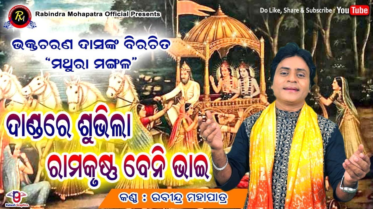 ଦାଣ୍ତ ରେ ଶୁଭିଲା ରାମକୃଷ୍ଣ ବେନି ଭାଇ || ମଥୁରା ମଙ୍ଗଳ ||  ଗୀତ-ଭକ୍ତଚରଣ ଦାସ || କଣ୍ଠ- ରବୀନ୍ଦ୍ର ମହାପାତ୍ର