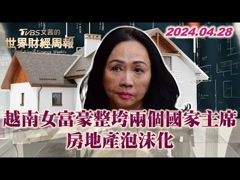 越南女富豪整垮兩個國家主席 房地產泡沫化 TVBS文茜的世界財經周報 20240428