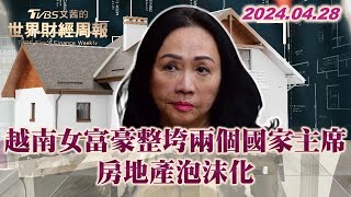 越南女富豪整垮兩個國家主席 房地產泡沫化 TVBS文茜的世界財經周報 20240428